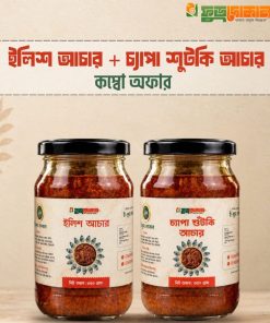 (৩৫০ গ্রাম চ্যাপা শুটকি ভর্তা + ৩৫০ গ্রাম ইলিশ আচার)